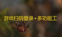 游戏扫码登录+多功能工具箱 微信小程序源码